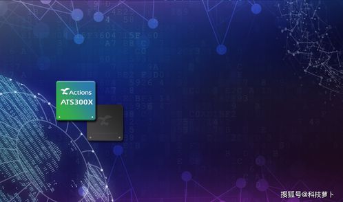 炬芯深耕聲音前處理技術(shù)，推動(dòng)智能語(yǔ)音產(chǎn)品快速落地