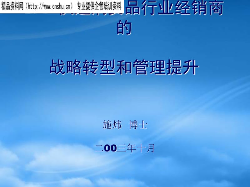 快速消費(fèi)品行業(yè)經(jīng)銷(xiāo)商的戰(zhàn)略轉(zhuǎn)型與管理提升